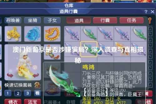 澳门新葡京是否涉嫌骗局？深入调查与真相揭秘