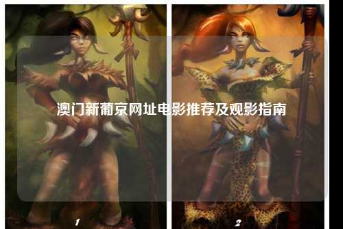 澳门新葡京网址电影推荐及观影指南