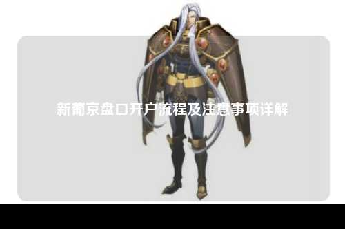 新葡京盘口开户流程及注意事项详解