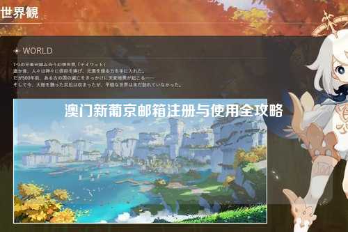 澳门新葡京邮箱注册与使用全攻略