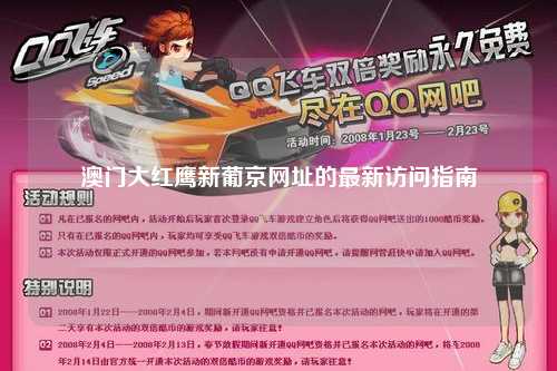 澳门大红鹰新葡京网址的最新访问指南