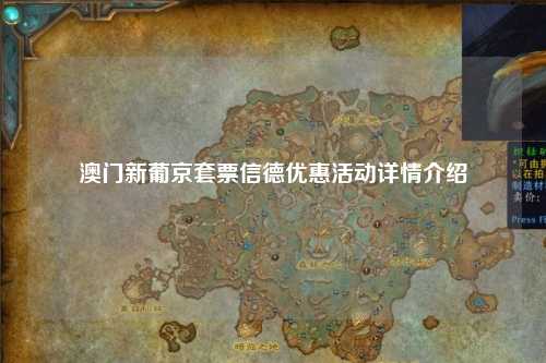澳门新葡京套票信德优惠活动详情介绍