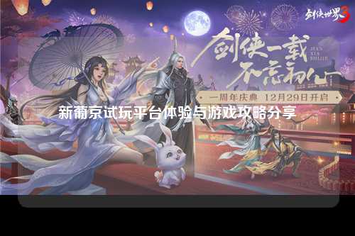 新葡京试玩平台体验与游戏攻略分享