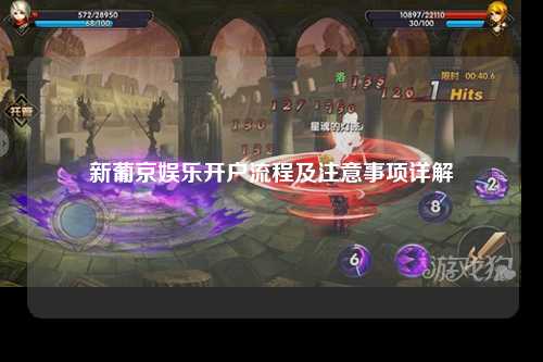 新葡京娱乐开户流程及注意事项详解