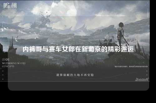 内裤哥与赛车女郎在新葡京的精彩邂逅