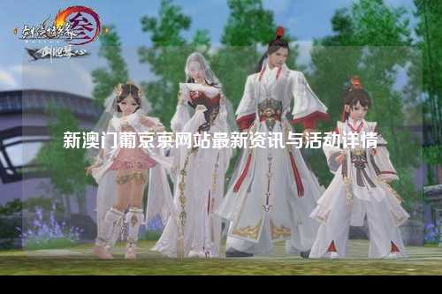 新澳门葡京京网站最新资讯与活动详情