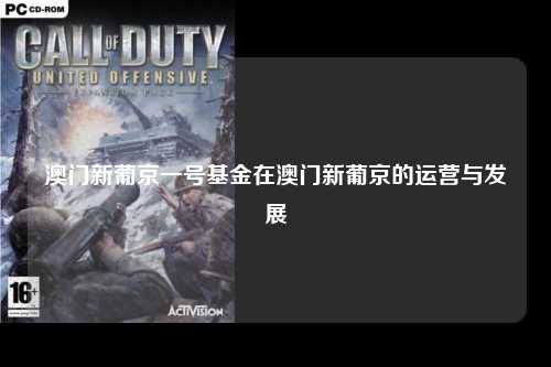 澳门新葡京一号基金在澳门新葡京的运营与发展
