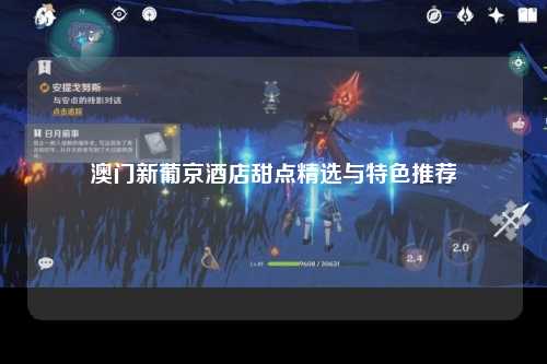 澳门新葡京酒店甜点精选与特色推荐