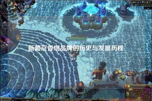 新葡京香烟品牌的历史与发展历程