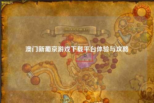 澳门新葡京游戏下载平台体验与攻略