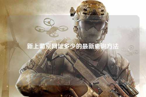 新上葡京网址多少的最新查询方法