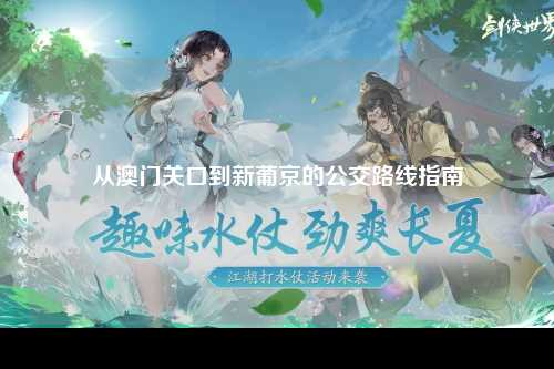 从澳门关口到新葡京的公交路线指南