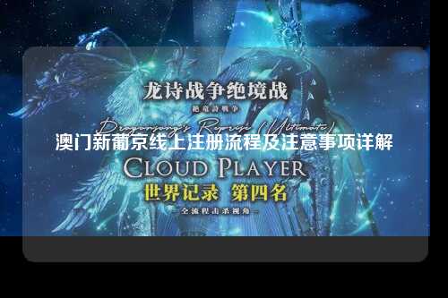 澳门新葡京线上注册流程及注意事项详解