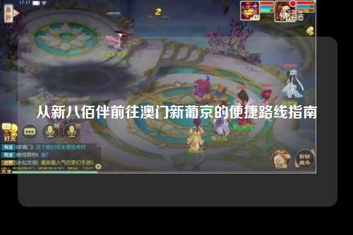 从新八佰伴前往澳门新葡京的便捷路线指南