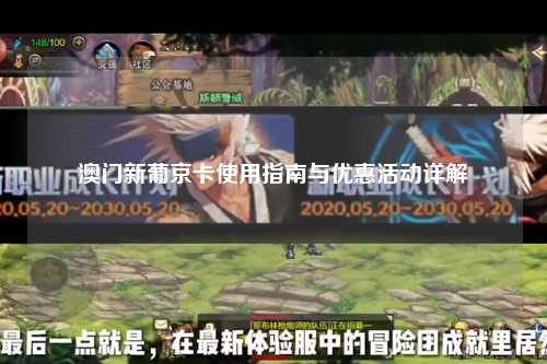澳门新葡京卡使用指南与优惠活动详解