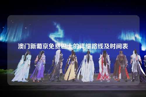 澳门新葡京免费巴士的详细路线及时间表