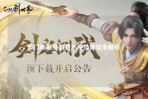 澳门新葡京消费水平及体验全解析