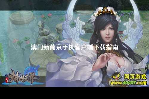 澳门新葡京手机客户端下载指南