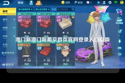 澳门新澳门新葡京首页官网登录入口指南