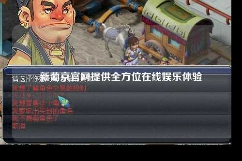 新葡京官网提供全方位在线娱乐体验