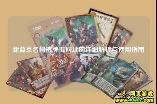 新葡京名门棋牌五网址的详细解析与使用指南
