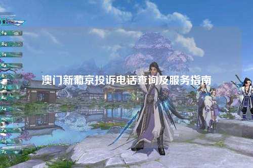 澳门新葡京投诉电话查询及服务指南
