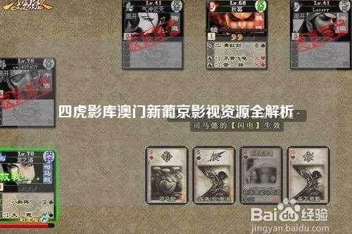 四虎影库澳门新葡京影视资源全解析