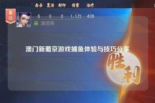 澳门新葡京游戏捕鱼体验与技巧分享