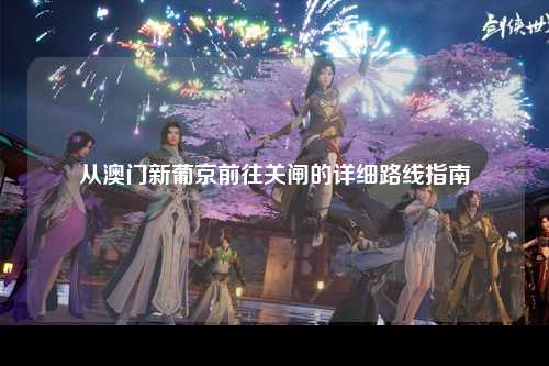 从澳门新葡京前往关闸的详细路线指南