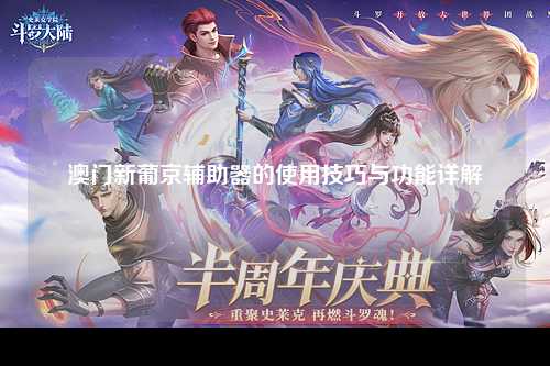 澳门新葡京辅助器的使用技巧与功能详解