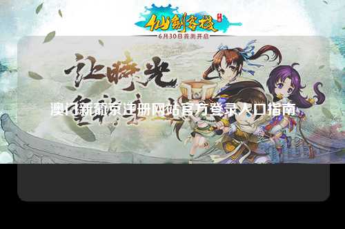 澳门新葡京注册网站官方登录入口指南