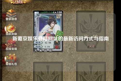 新葡京娱乐登陆网址的最新访问方式与指南
