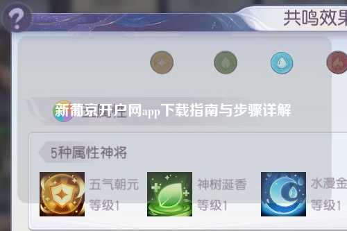 新葡京开户网app下载指南与步骤详解