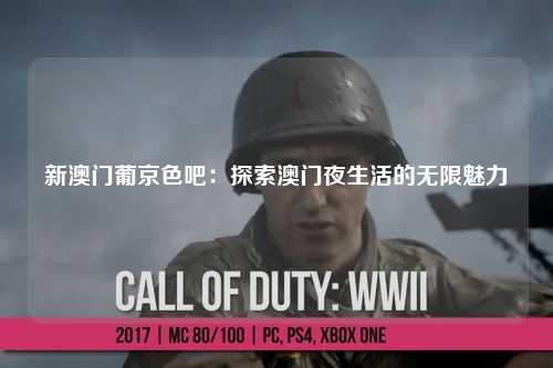 新澳门葡京色吧：探索澳门夜生活的无限魅力
