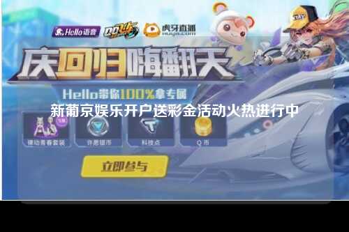 新葡京娱乐开户送彩金活动火热进行中