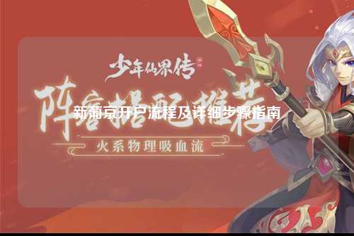 新葡京开户流程及详细步骤指南