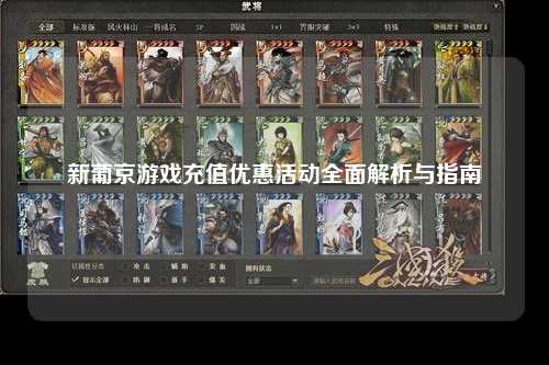 新葡京游戏充值优惠活动全面解析与指南