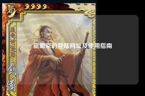 新葡京的登陆网址及使用指南
