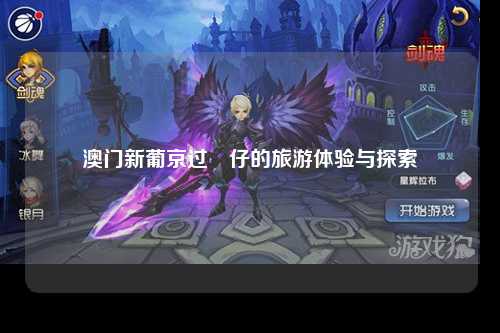 澳门新葡京过氹仔的旅游体验与探索