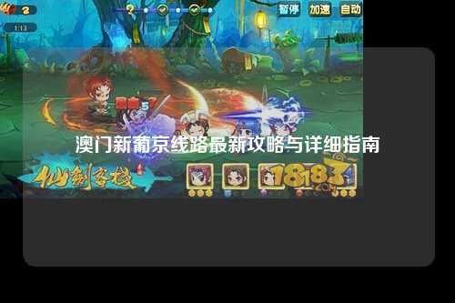 澳门新葡京线路最新攻略与详细指南