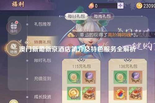 澳门新葡新京酒店简介及特色服务全解析