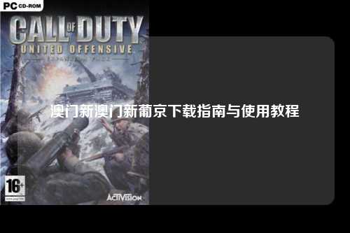 澳门新澳门新葡京下载指南与使用教程