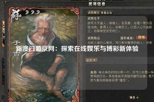 新澳门葡京网：探索在线娱乐与博彩新体验