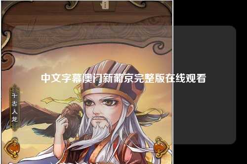中文字幕澳门新葡京完整版在线观看