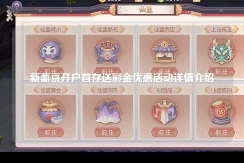 新葡京开户首存送彩金优惠活动详情介绍