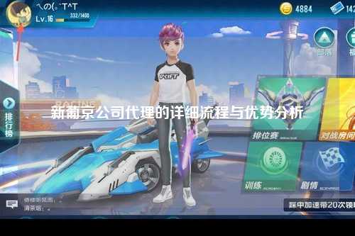新葡京公司代理的详细流程与优势分析