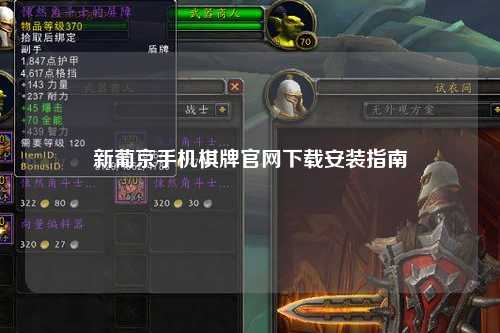 新葡京手机棋牌官网下载安装指南