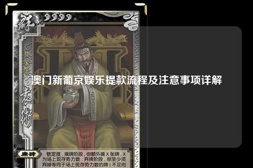 澳门新葡京娱乐提款流程及注意事项详解