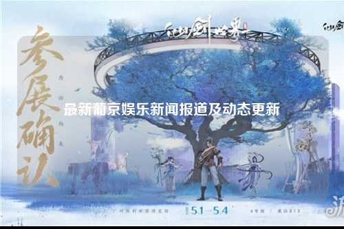 最新葡京娱乐新闻报道及动态更新