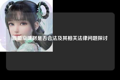 新葡京理财是否合法及其相关法律问题探讨